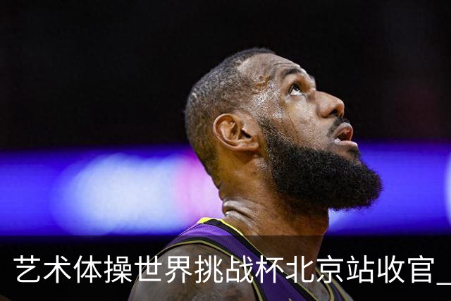艺术体操世界挑战杯北京站收官 中国队再收2金4银